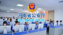 河南省公安厅网上教育考评系统